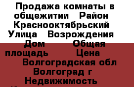 Продажа комнаты в общежитии › Район ­ Краснооктябрьский › Улица ­ Возрождения › Дом ­ 14 › Общая площадь ­ 13 › Цена ­ 650 000 - Волгоградская обл., Волгоград г. Недвижимость » Квартиры продажа   . Волгоградская обл.,Волгоград г.